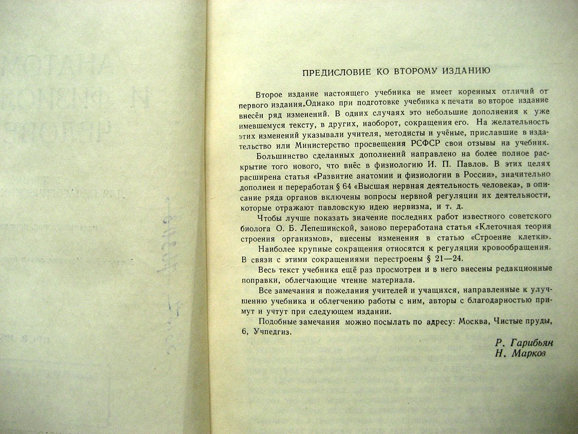 Гарибьян Р., Марков Н. Анатомия и физиология человека. Учебник для педагогических училищ
