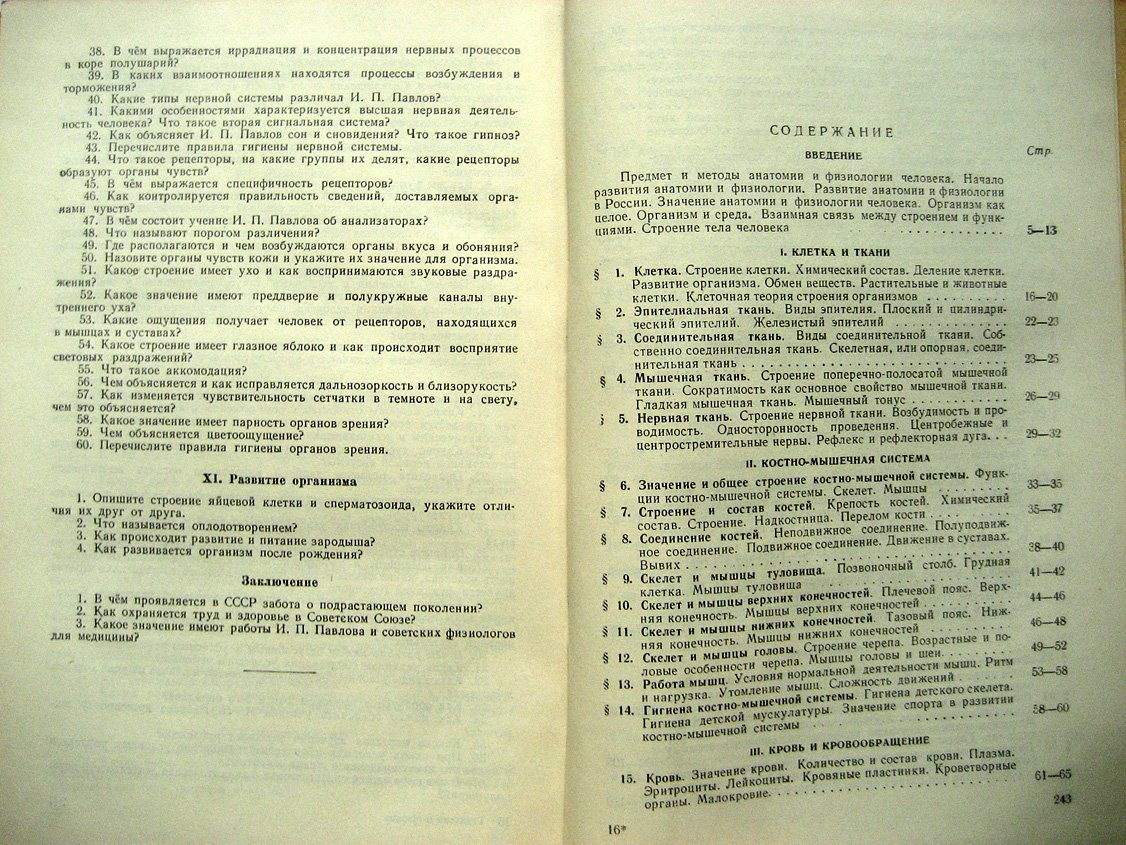 Гарибьян Р., Марков Н. Анатомия и физиология человека. Учебник для педагогических училищ