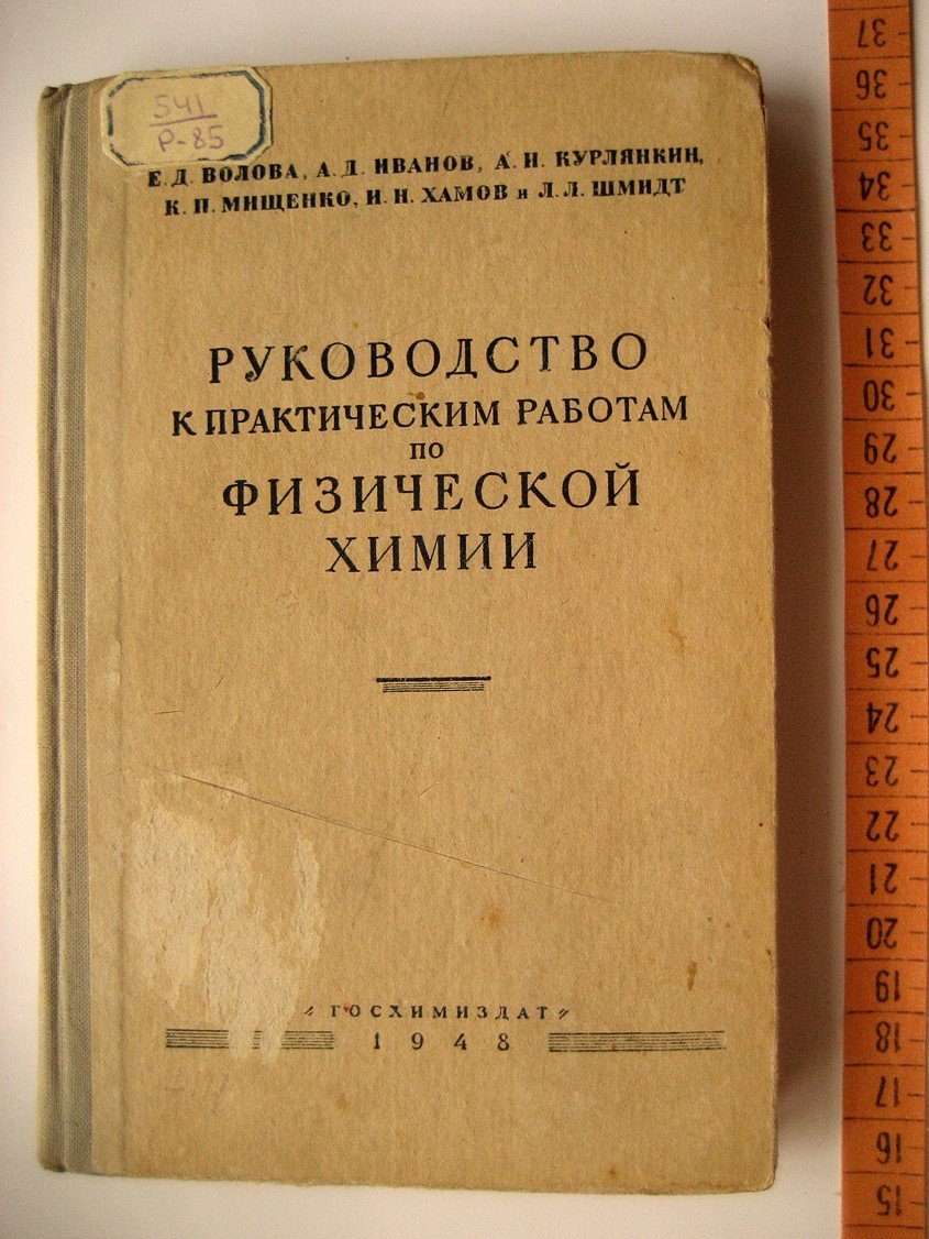 Волова Е., Иванов А., Курлянкин А. и др. Руководство к практическим работам по физической химии.