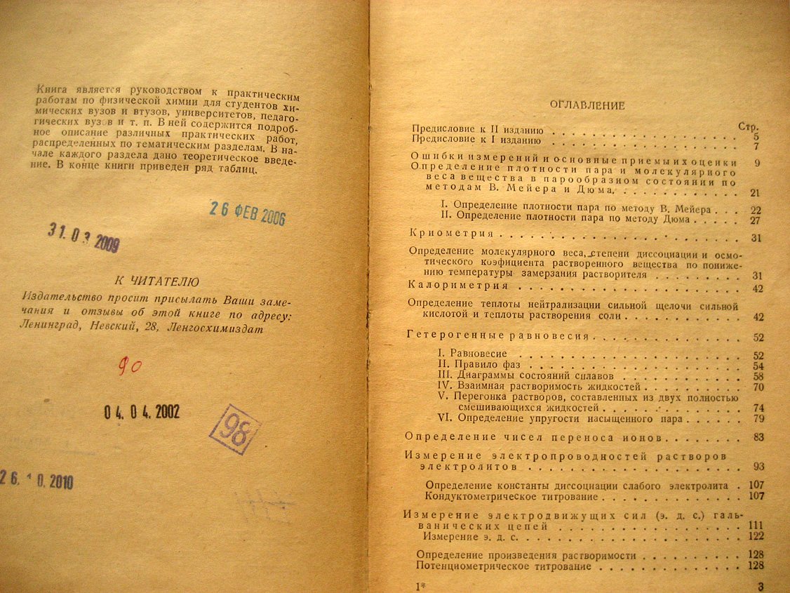 Волова Е., Иванов А., Курлянкин А. и др. Руководство к практическим работам по физической химии.