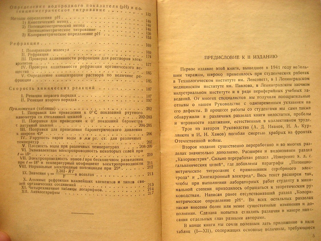 Волова Е., Иванов А., Курлянкин А. и др. Руководство к практическим работам по физической химии.