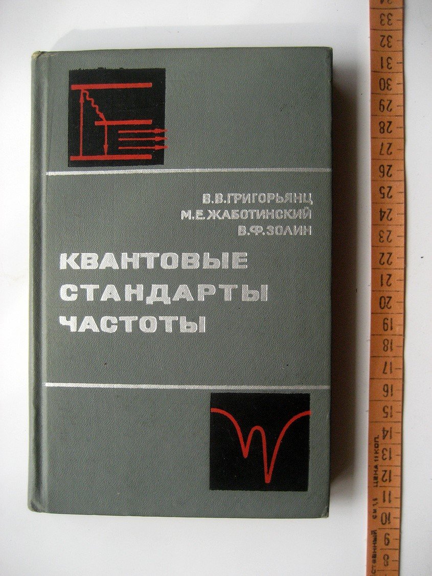 Григорьянц В., Жаботинский М., Золин В. Квантовые стандарты частоты.