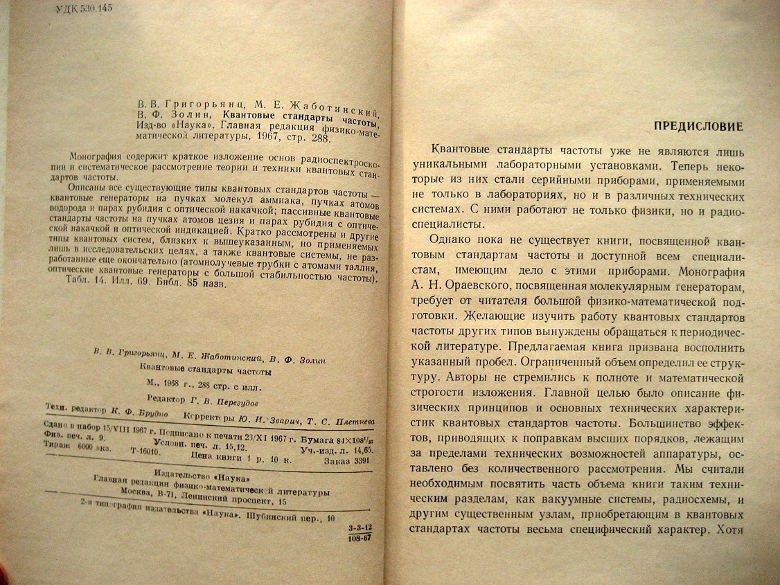 Григорьянц В., Жаботинский М., Золин В. Квантовые стандарты частоты.
