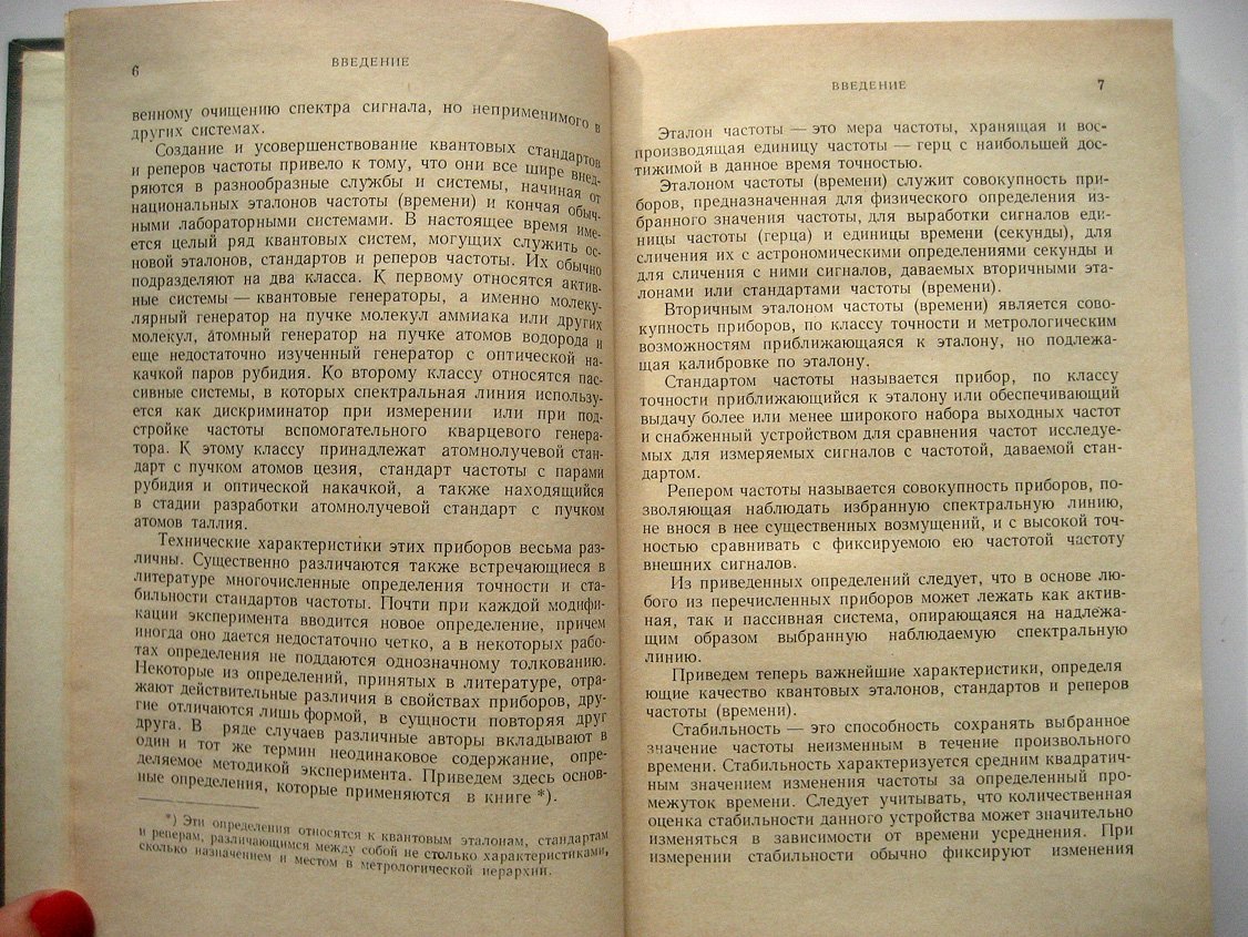 Григорьянц В., Жаботинский М., Золин В. Квантовые стандарты частоты.