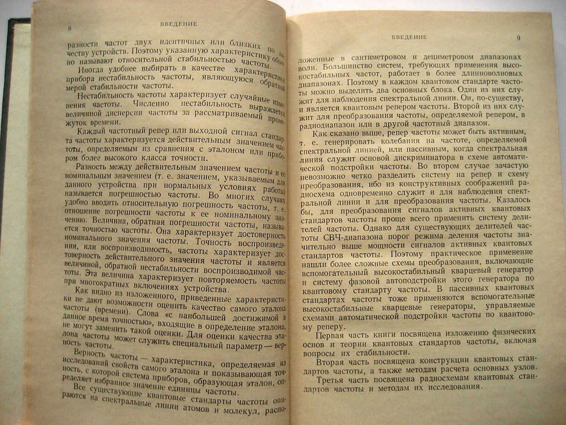 Григорьянц В., Жаботинский М., Золин В. Квантовые стандарты частоты.