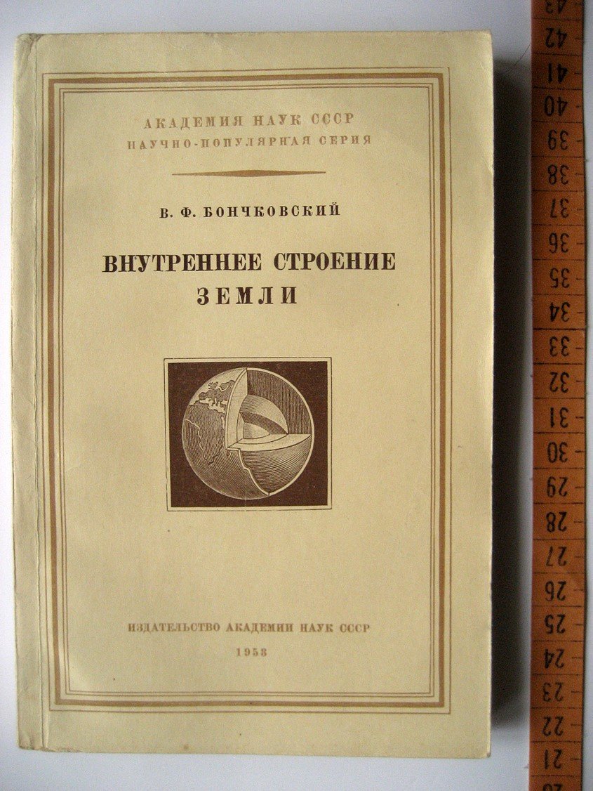 Бончковский В. Внутреннее строение Земли.