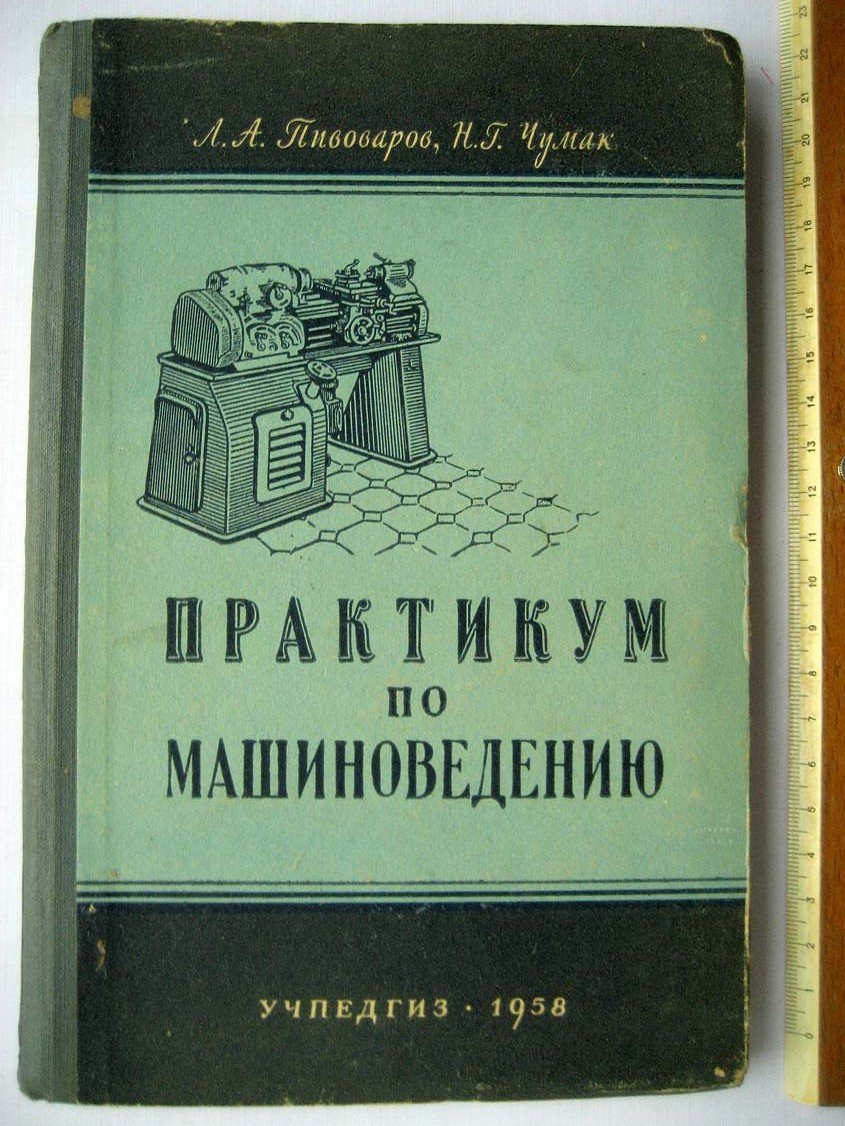 Пивоваров Л. Практикум по машиноведению.