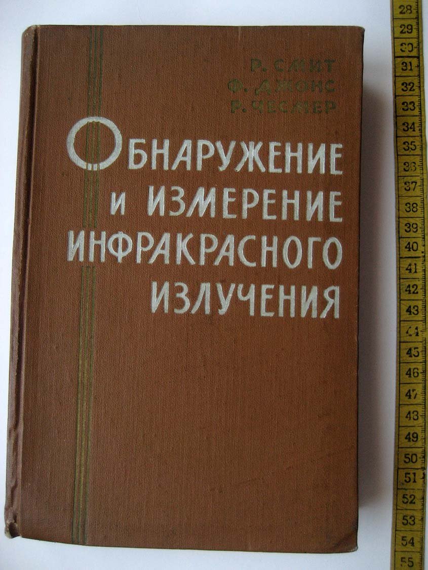 Смит Р. Обнаружение и измерение инфракрасного излучения.