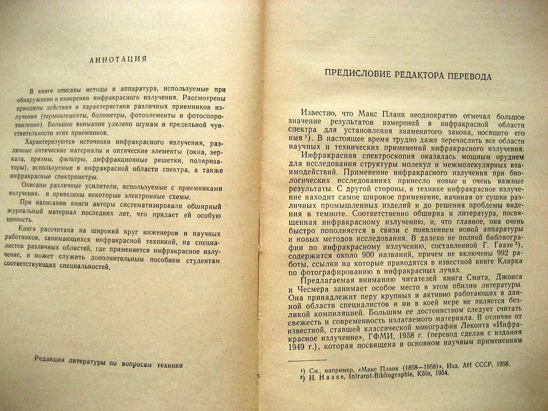Смит Р. Обнаружение и измерение инфракрасного излучения.