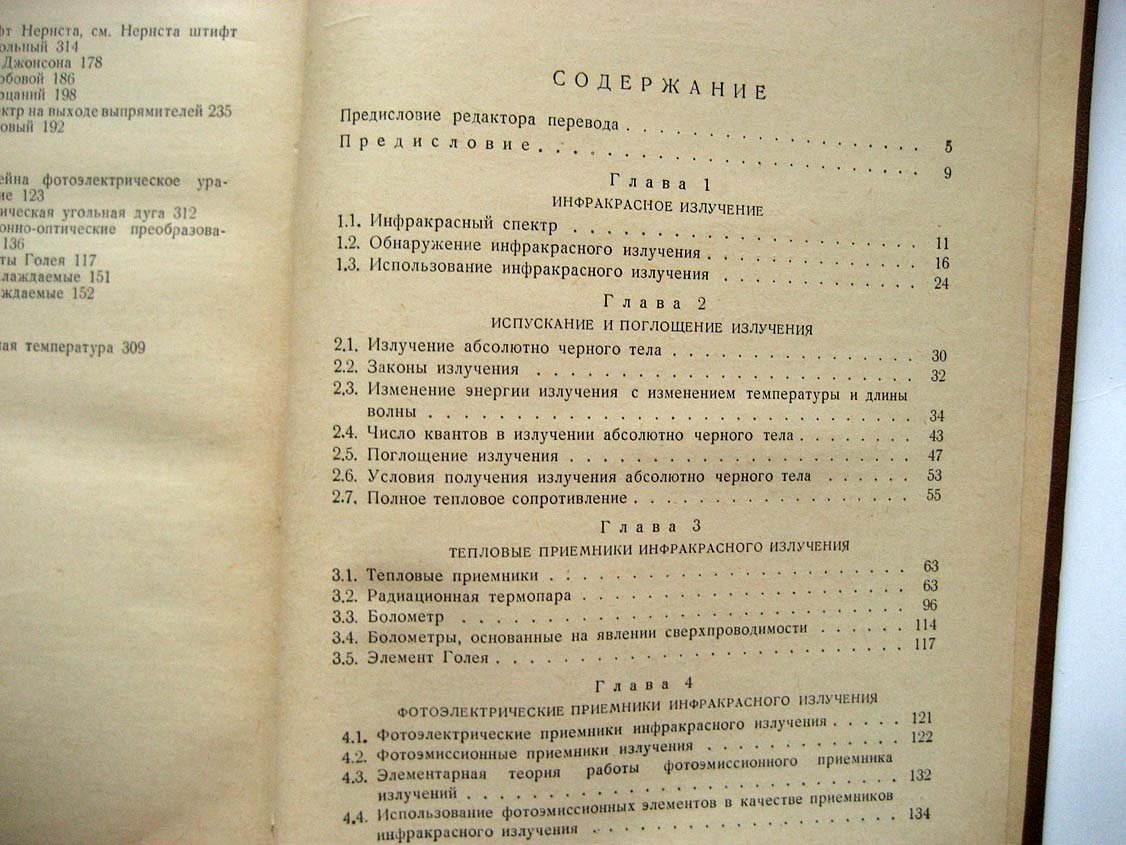 Смит Р. Обнаружение и измерение инфракрасного излучения.