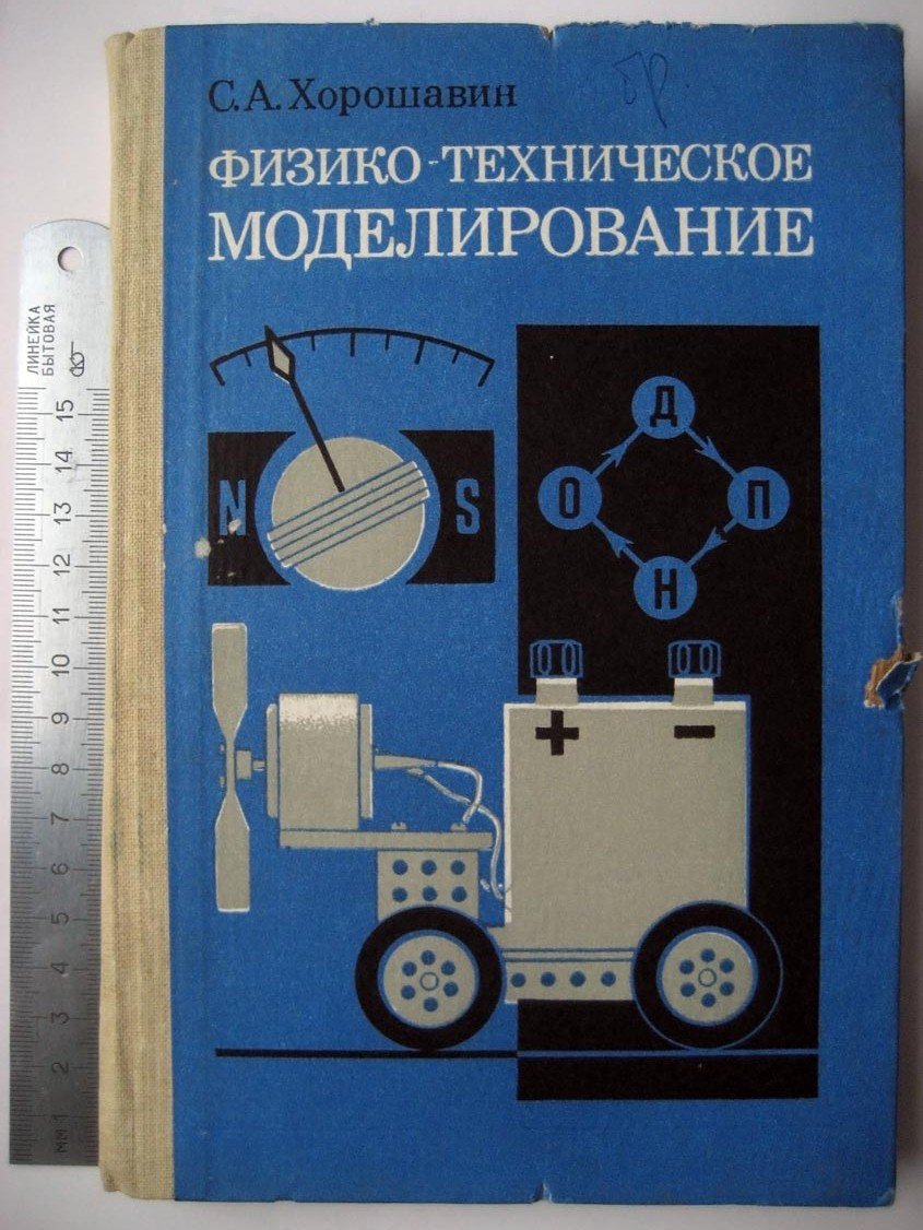 Хорошавин С. Физико-техническое моделирование.