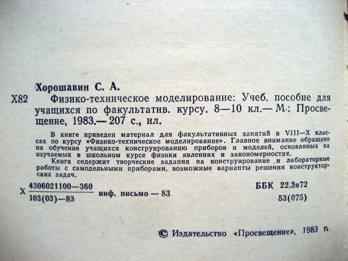 Хорошавин С. Физико-техническое моделирование.