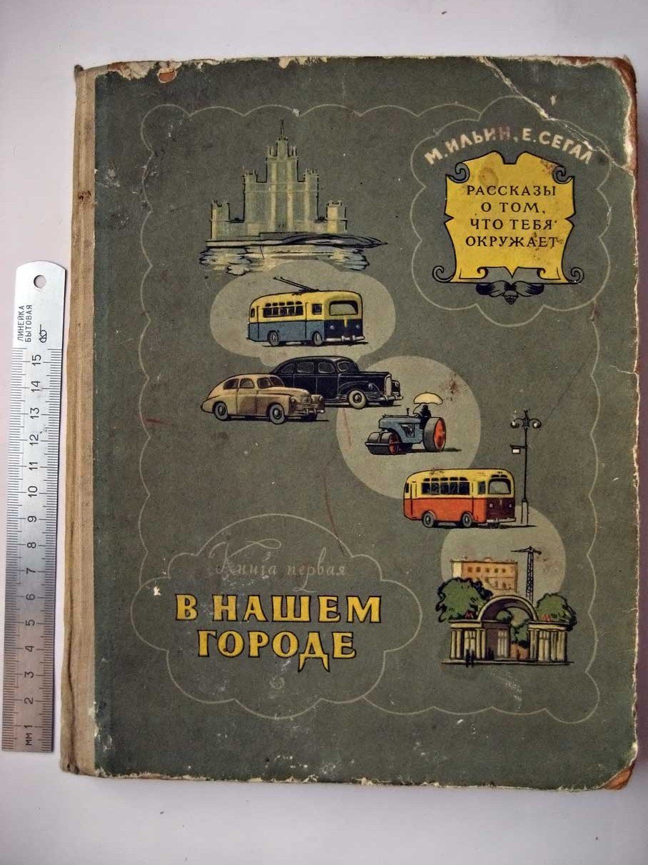 Ильин М. Рассказы о том,что тебя окружает. Книга 1. В нашем городе