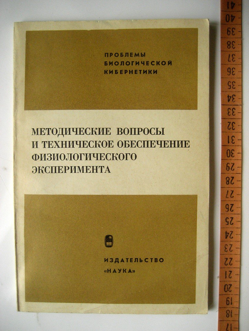 Методические вопросы и техническое обеспечение физиологического эксперимента.