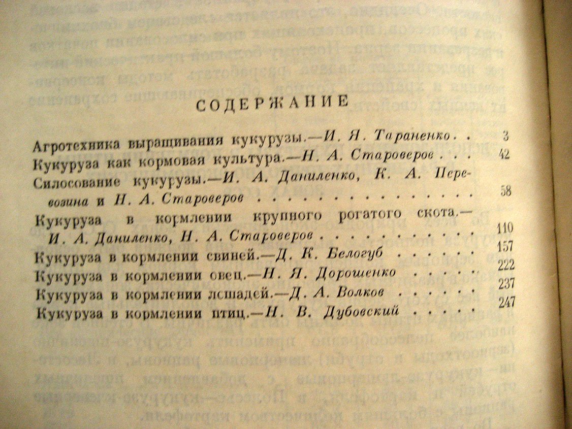 Кукуруза как кормовое средство.