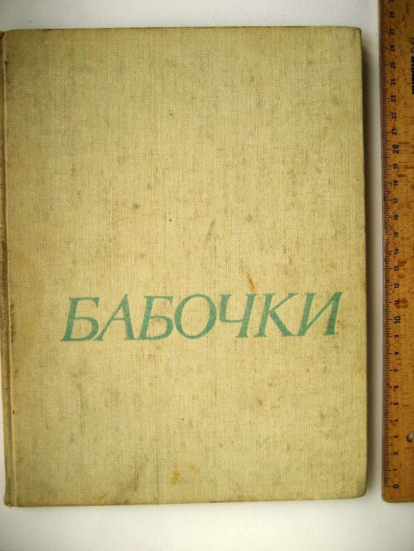 Стройны В. Бабочки.