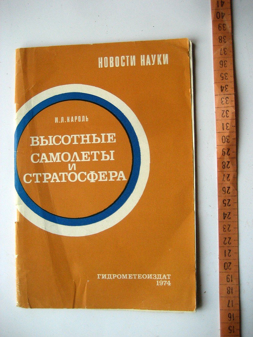 Кароль И. Высотные самолеты и стратосфера.