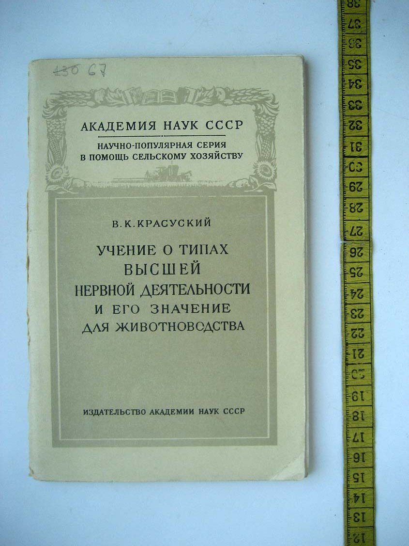Красуский В. Учение о типах высшей нервной деятельности и его значение для животноводства.