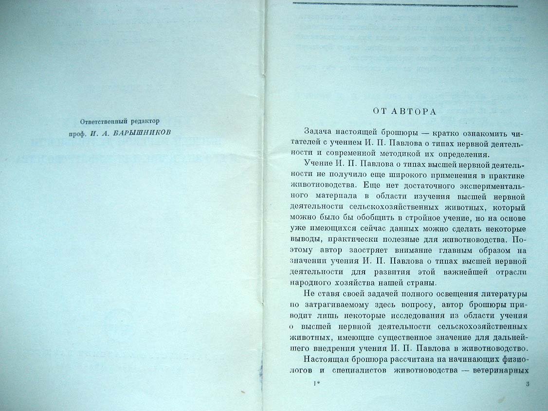 Красуский В. Учение о типах высшей нервной деятельности и его значение для животноводства.