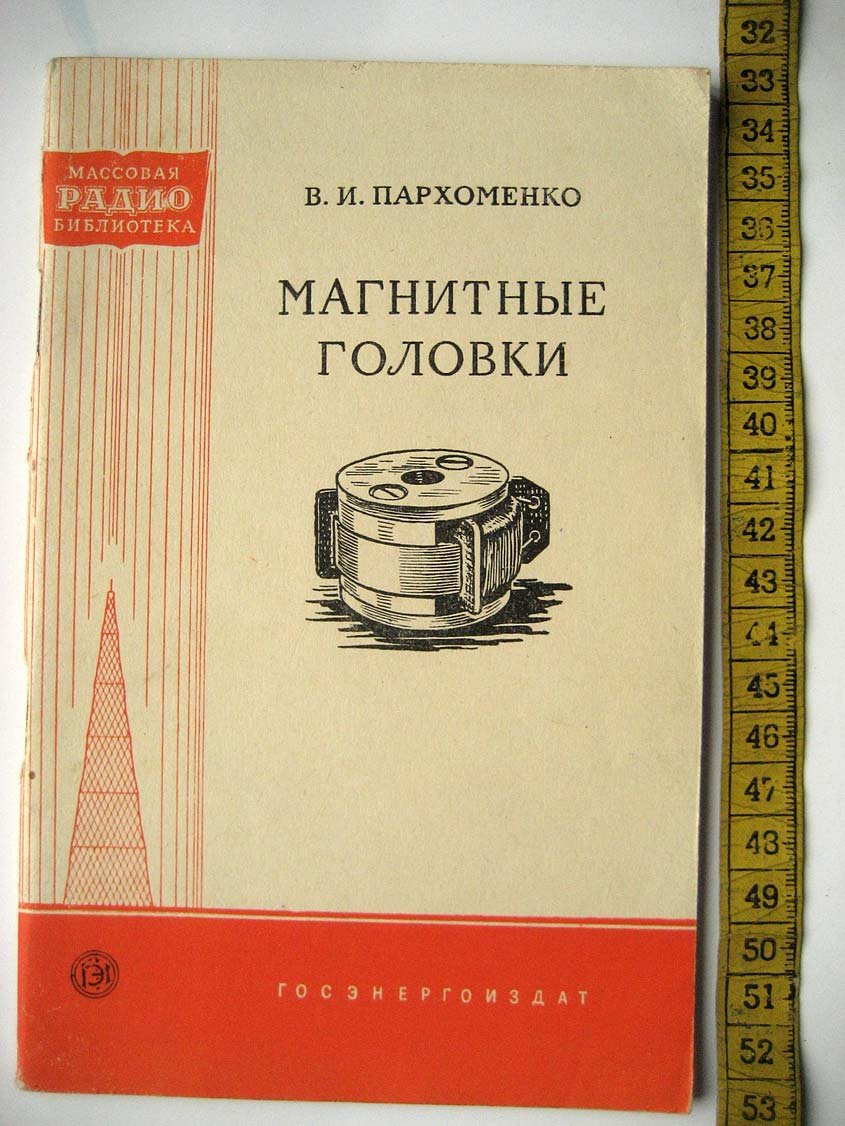 Пархоменко В. Магнитные головки.