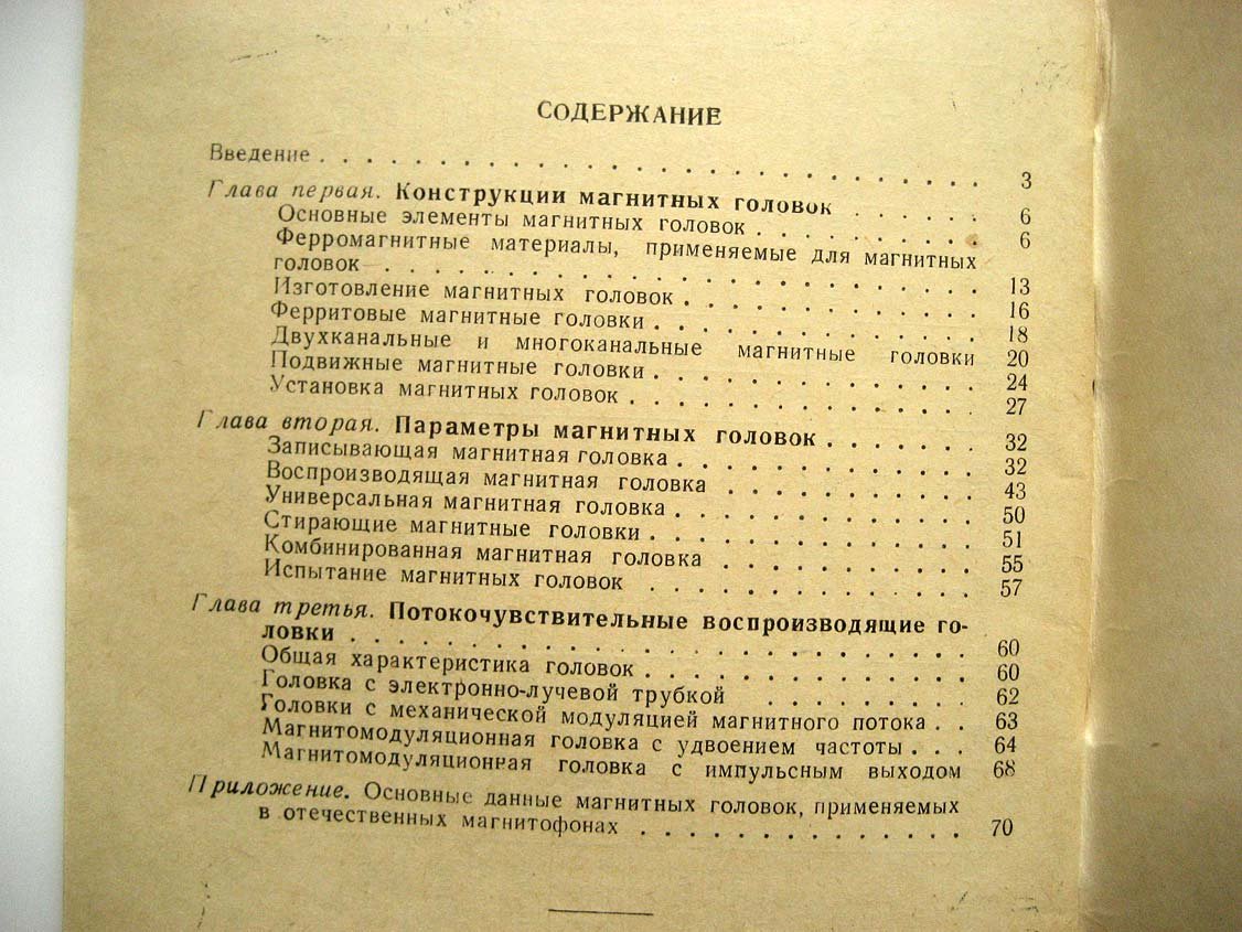 Пархоменко В. Магнитные головки.