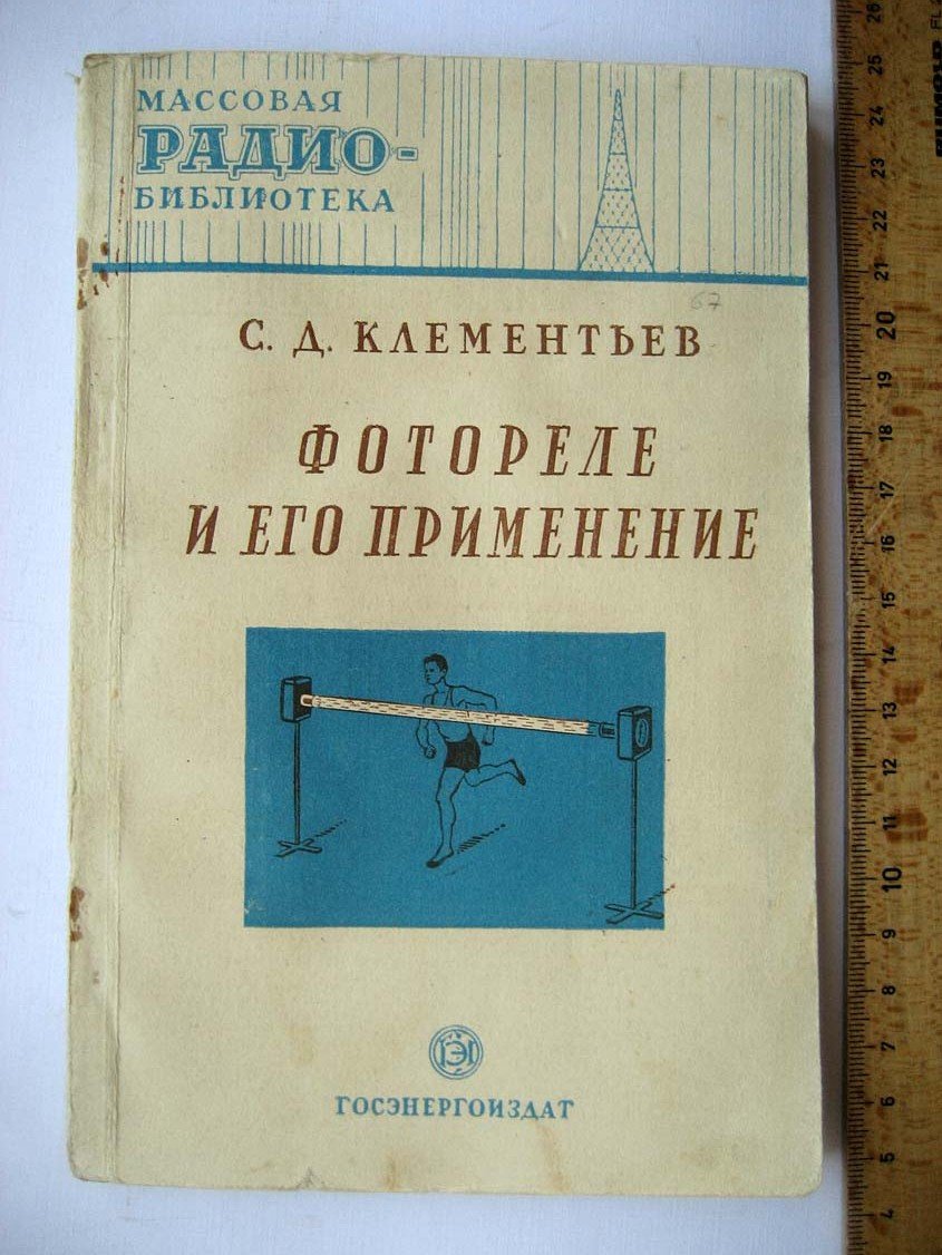 Клементьев С. Фотореле и его применение.
