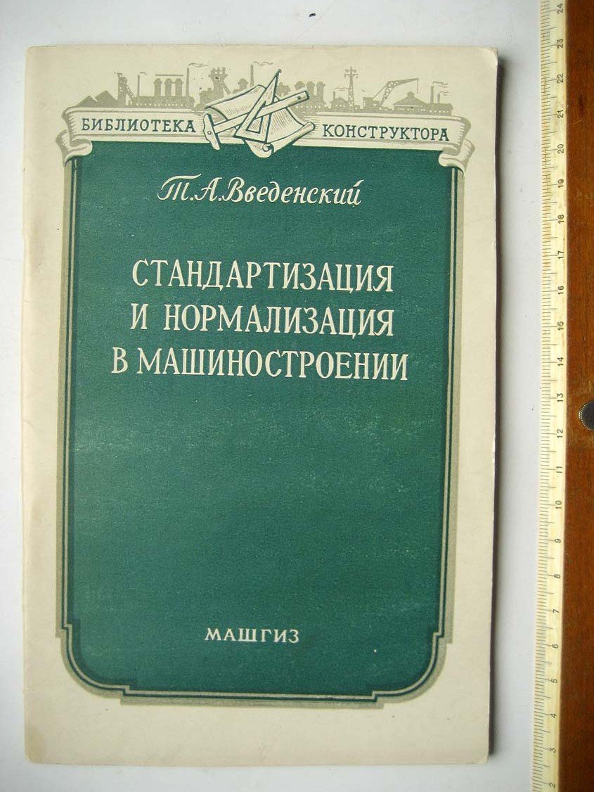 Введенский Т. Стандартизация и нормализация в машиностроении.