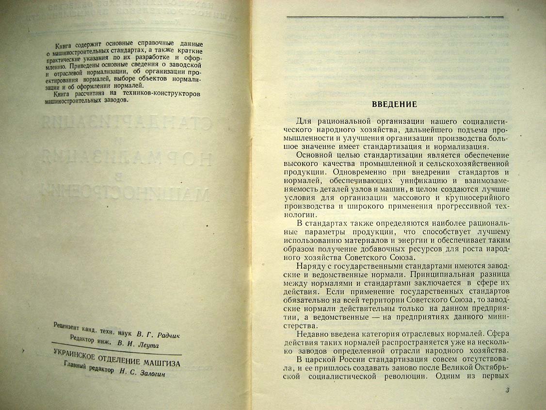 Введенский Т. Стандартизация и нормализация в машиностроении.