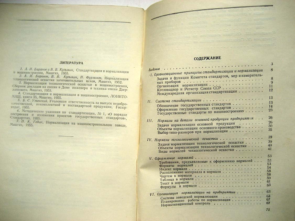 Введенский Т. Стандартизация и нормализация в машиностроении.