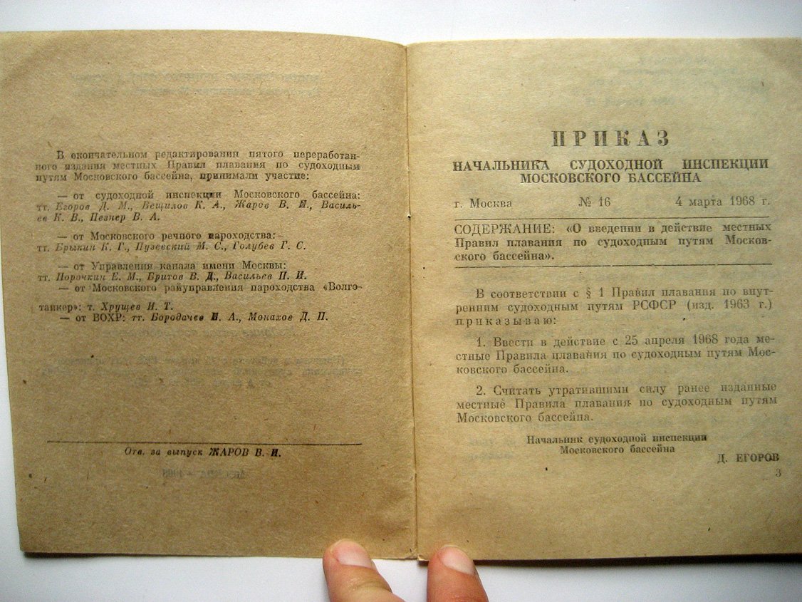 Местные правила плавания по судоходным путям московского бассейна.