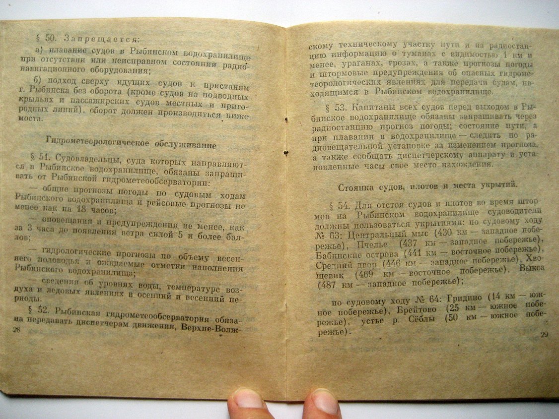 Местные правила плавания по судоходным путям московского бассейна.
