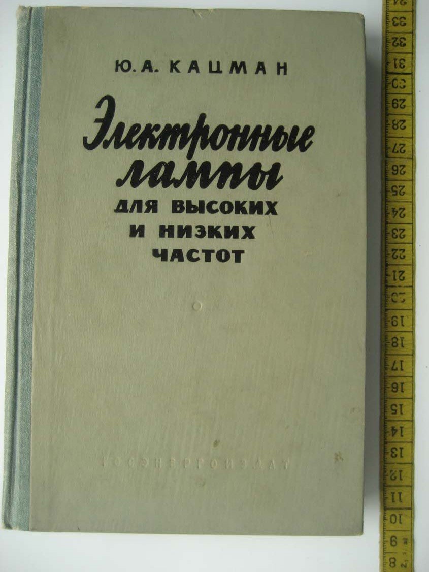Кацман Ю. Электронные лампы для высоких и низких частот.