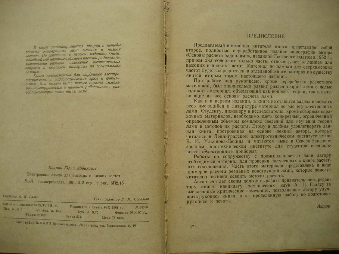 Кацман Ю. Электронные лампы для высоких и низких частот.
