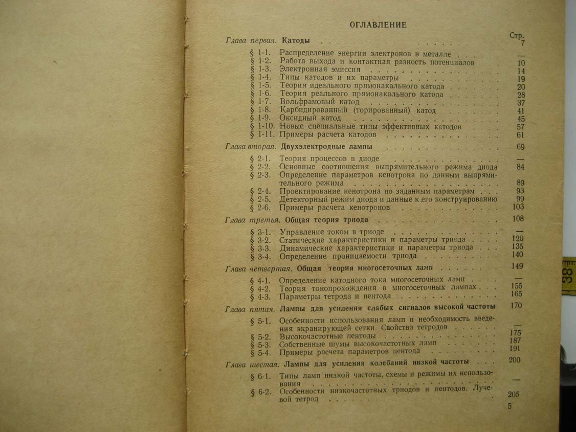 Кацман Ю. Электронные лампы для высоких и низких частот.