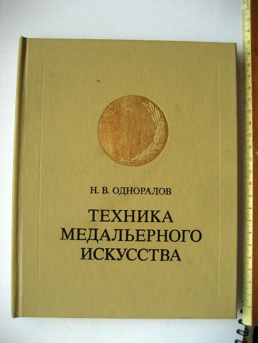 Одноралов Н. Техника медальерного искусства.