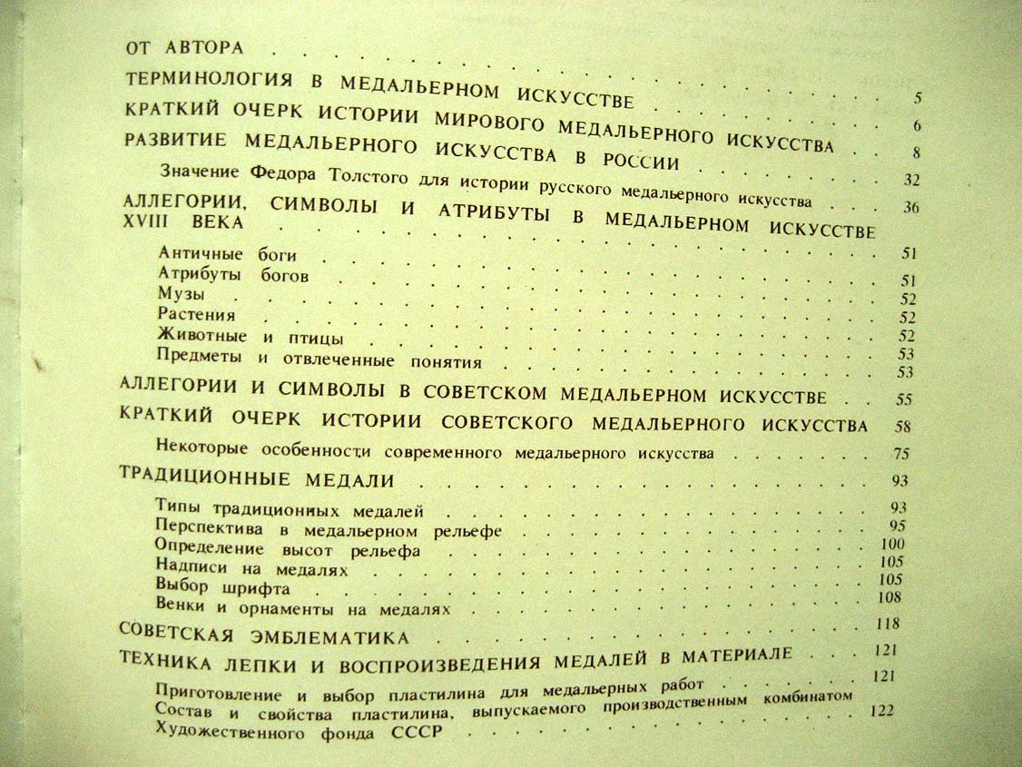 Одноралов Н. Техника медальерного искусства.