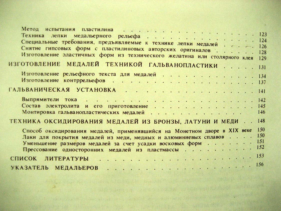 Одноралов Н. Техника медальерного искусства.