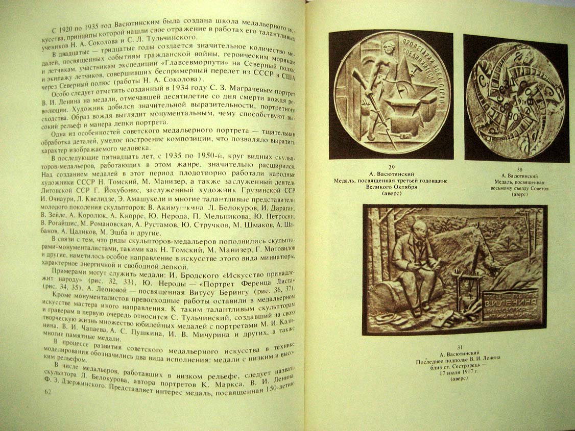Одноралов Н. Техника медальерного искусства.