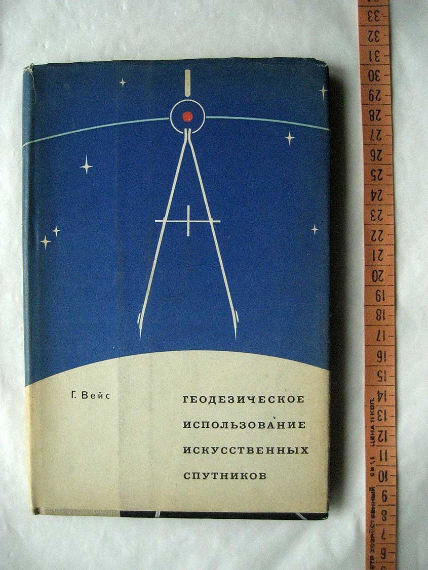 Вейс Г. Геодезическое использование искусственных спутников.