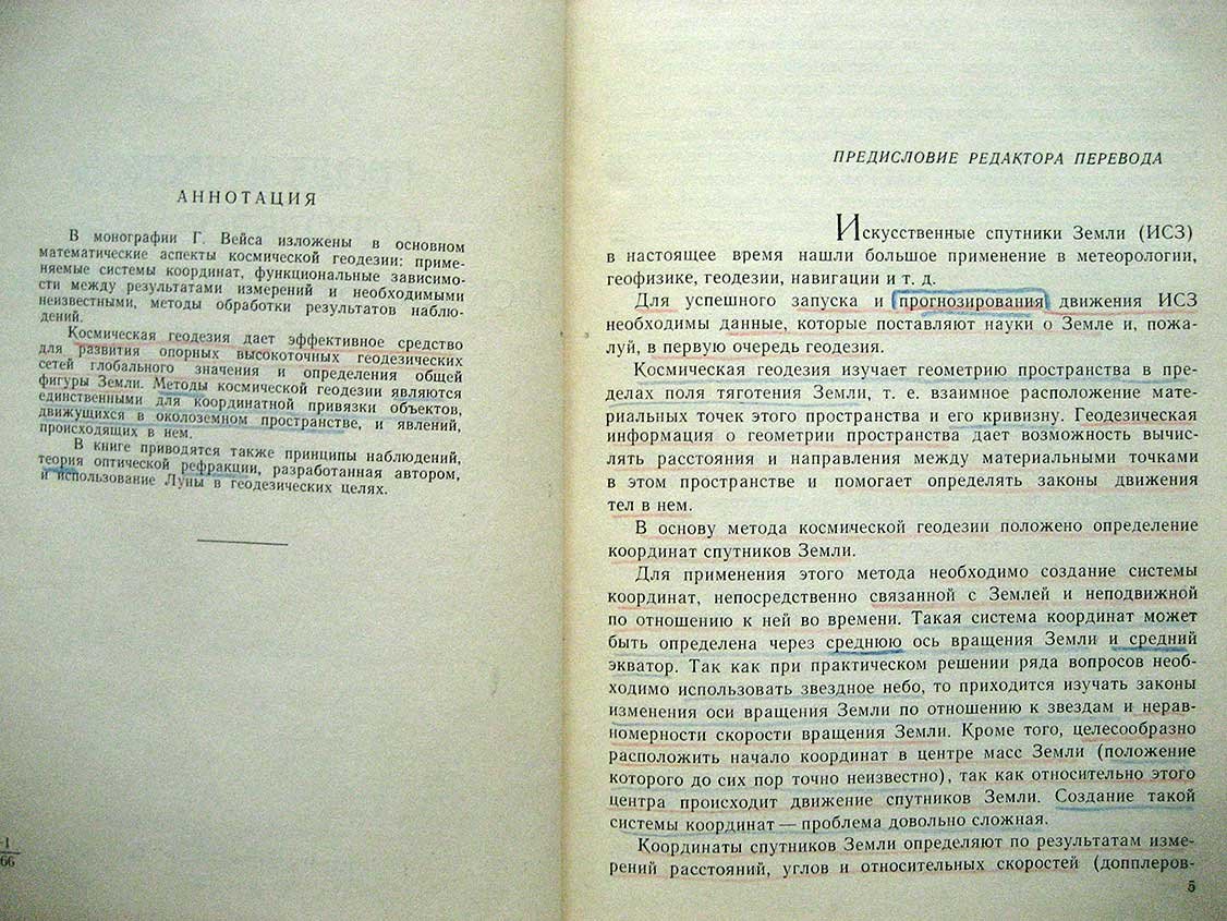 Вейс Г. Геодезическое использование искусственных спутников.