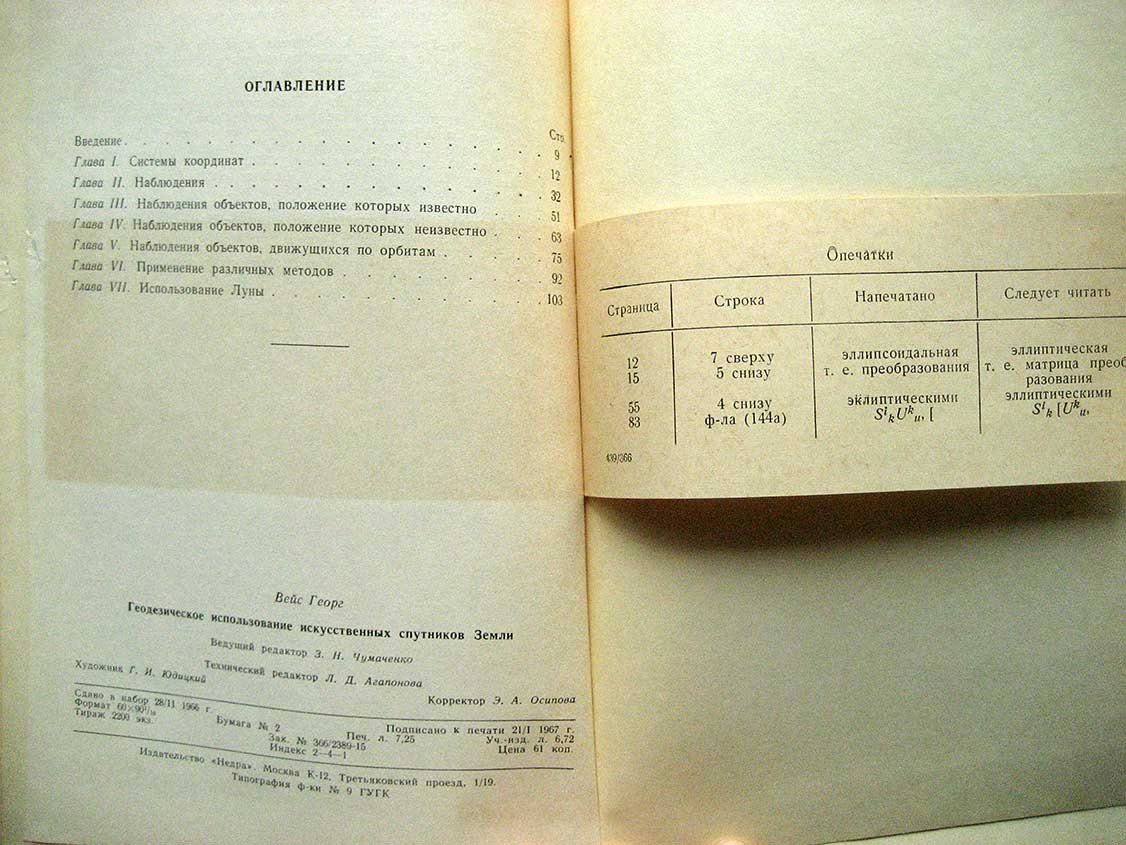 Вейс Г. Геодезическое использование искусственных спутников.