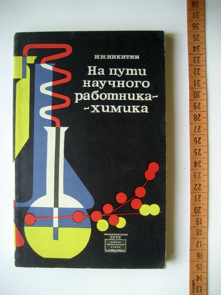 Никитин Н. На пути научного работника-химика. Очерки из прошлого