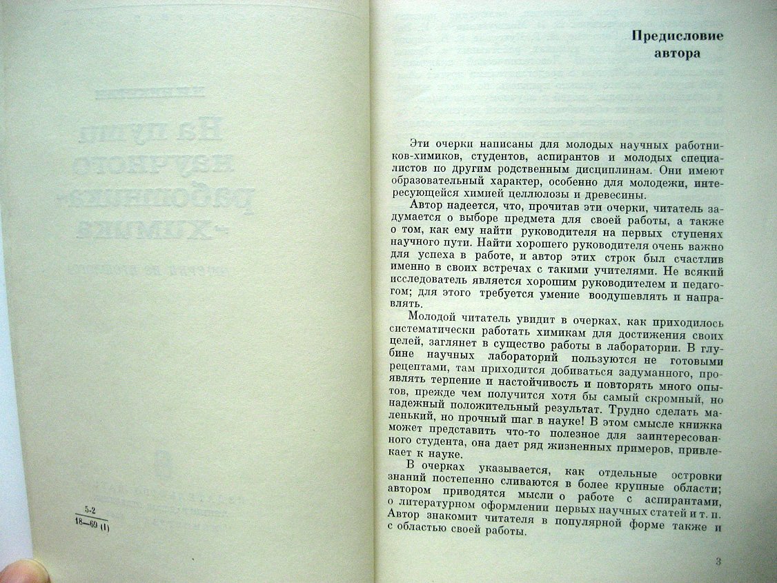 Никитин Н. На пути научного работника-химика. Очерки из прошлого