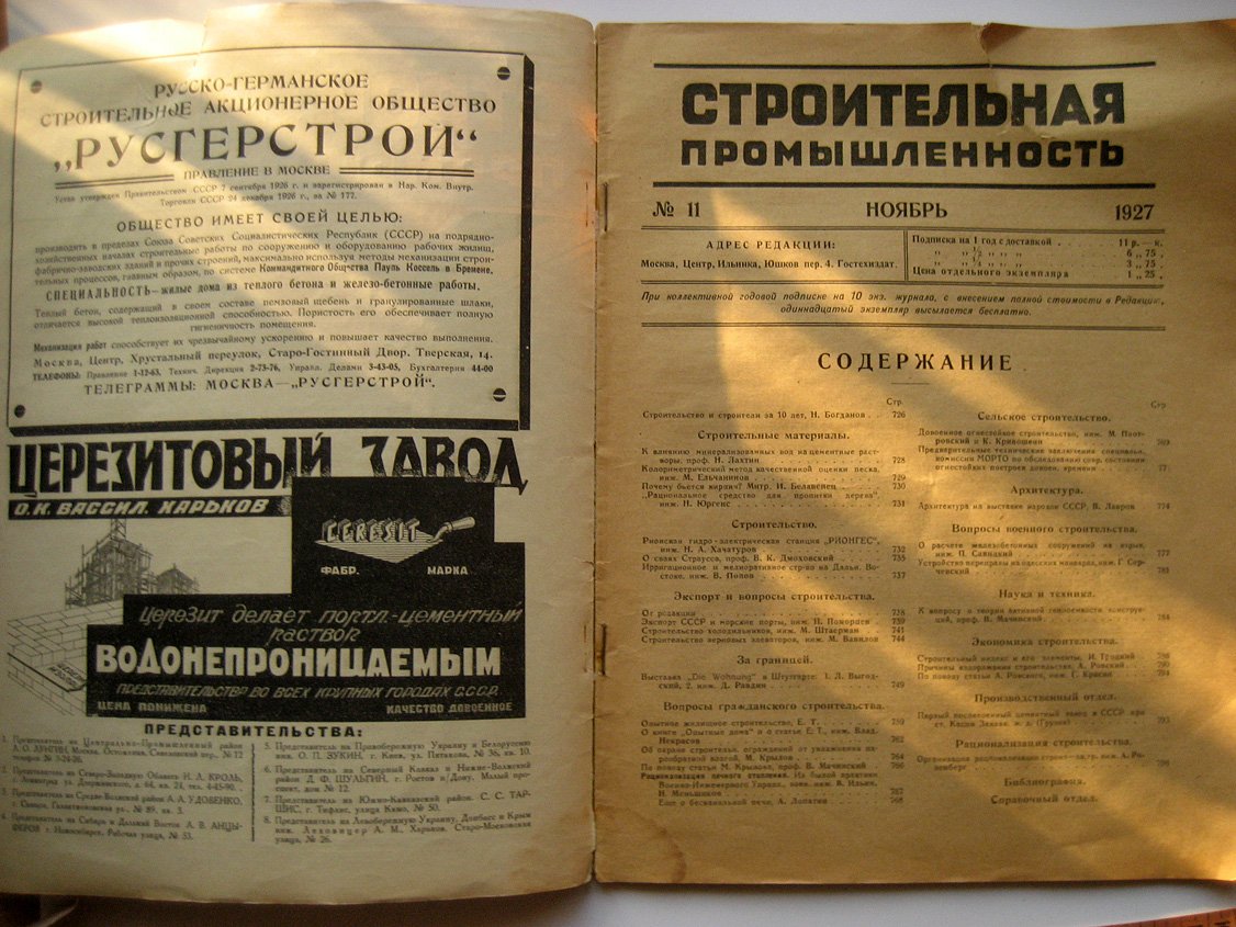 Журнал Строительная промышленность №11.