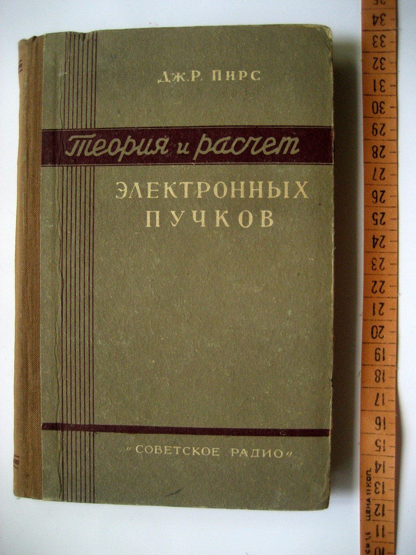 Пирс Дж. Теория и расчет электронных пучков.