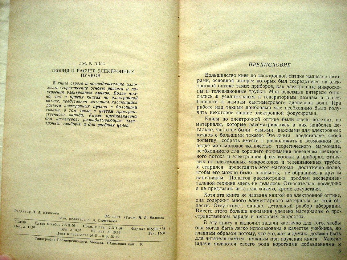 Пирс Дж. Теория и расчет электронных пучков.