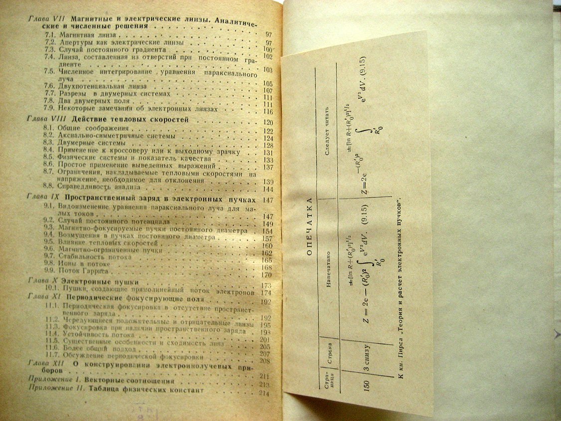 Пирс Дж. Теория и расчет электронных пучков.
