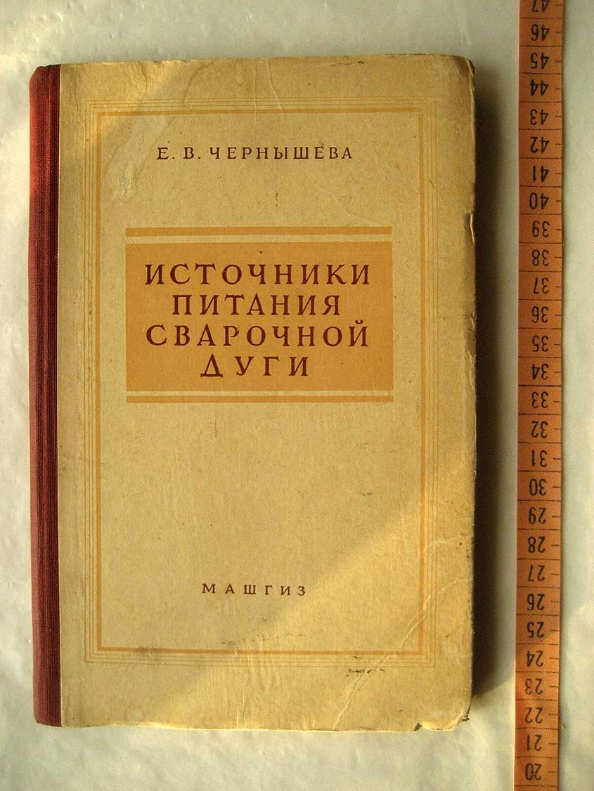 Чернышева Е. Источники питания сварочной дуги.