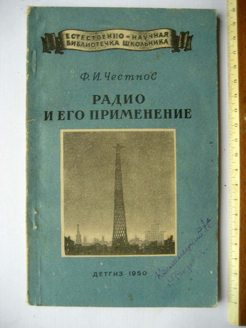 Честнов Ф. Радио и его применение.