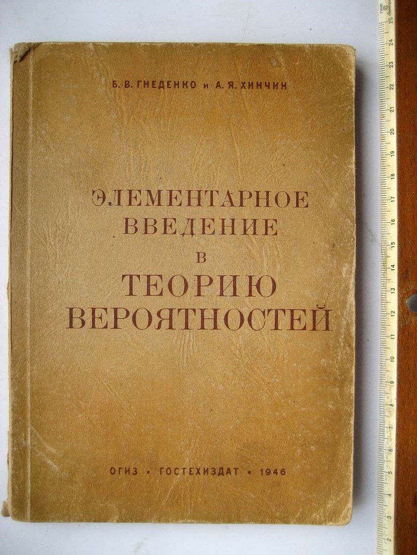 Гнеденко Б. Элементарное введение в теорию вероятностей.